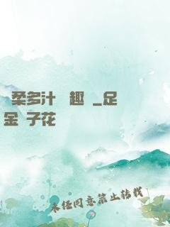嬌柔多汁 筆趣閣